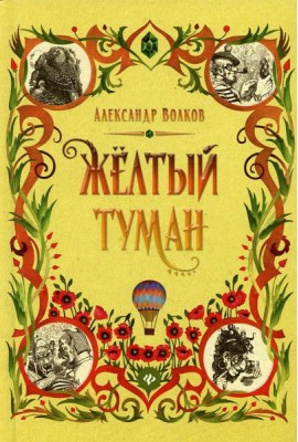Желтый туман: сказочная повесть