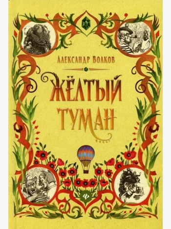 Желтый туман: сказочная повесть