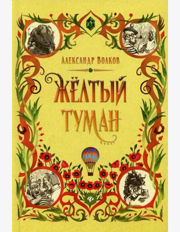 Желтый туман: сказочная повесть