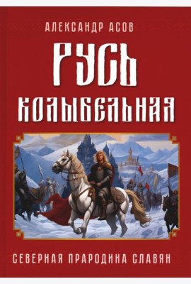 Русь колыбельная. Северная прародина славян