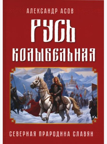 Русь колыбельная. Северная прародина славян
