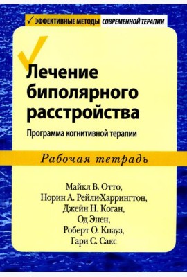Лечение биполярного расстройства: программа когнитивной терапии. Рабочая тетрадь