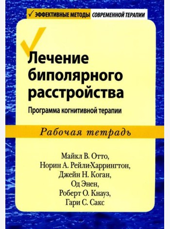 Лечение биполярного расстройства: программа когнитивной терапии. Рабочая тетрадь