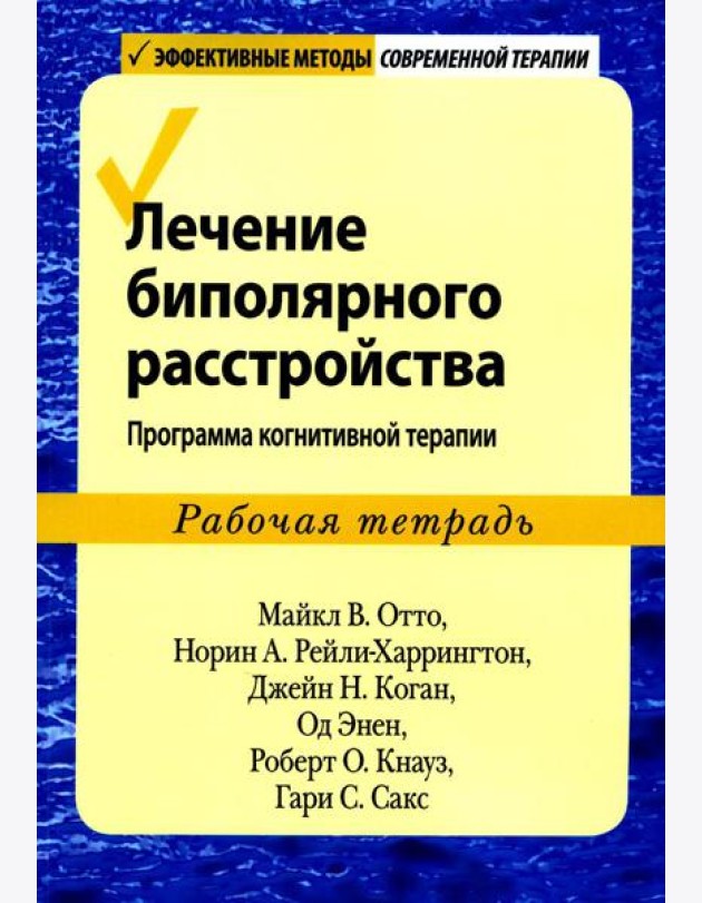 Лечение биполярного расстройства: программа когнитивной терапии. Рабочая тетрадь