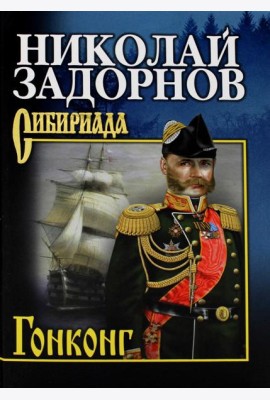 Гонконг: роман