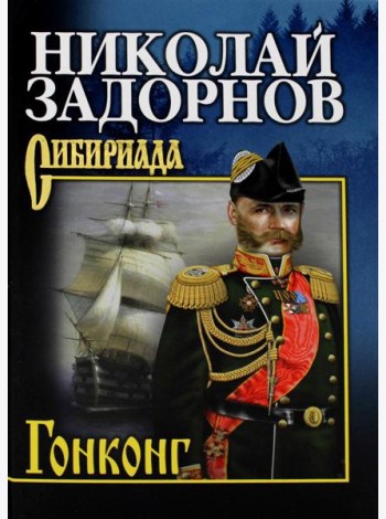 Гонконг: роман