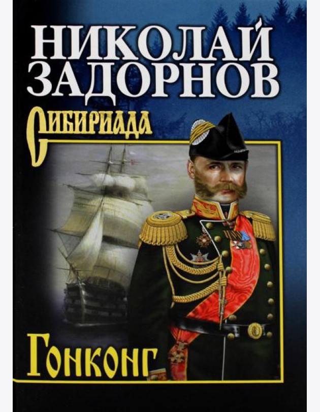 Гонконг: роман