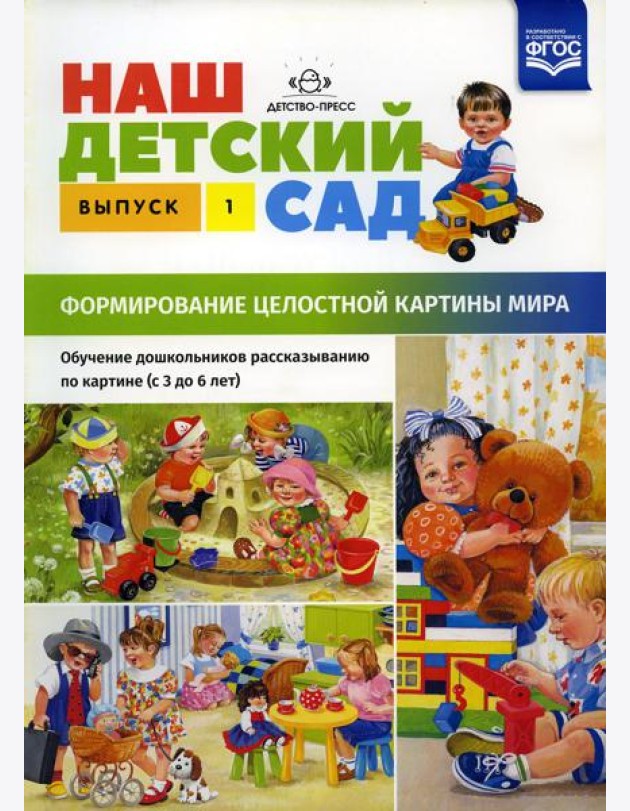 Наш детский сад. Формирование целостной картины мира. Обучение дошкольников рассказыванию по картине (с 3 до 6 лет). Вып. 1