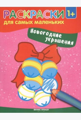 Новогодние украшения: книжка-раскраска