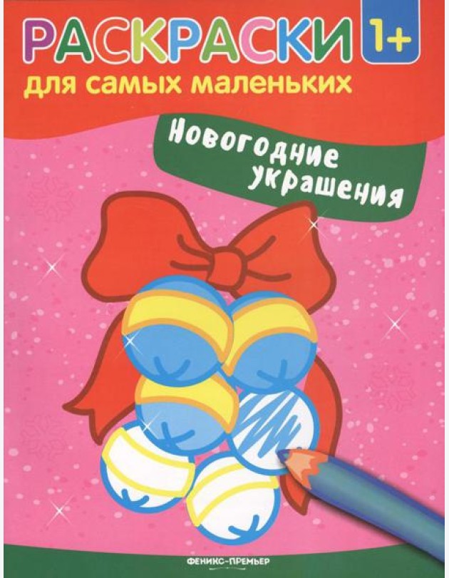 Новогодние украшения: книжка-раскраска