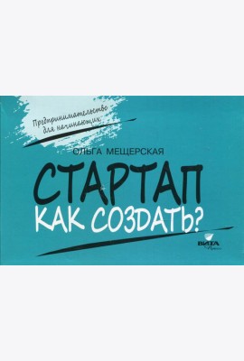 СТАРТАП. Как создать?