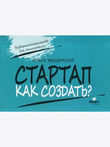 СТАРТАП. Как создать?
