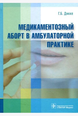 Медикаментозный аборт в амбулаторной практике