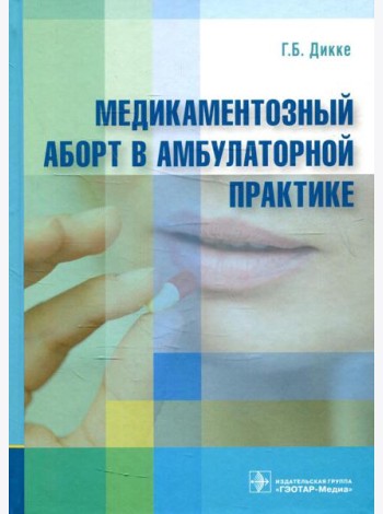 Медикаментозный аборт в амбулаторной практике