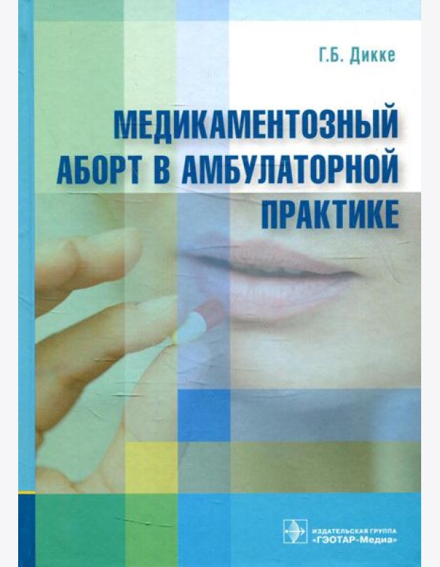 Медикаментозный аборт в амбулаторной практике