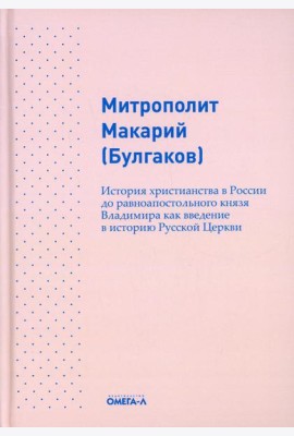 История христианства в России до равноапостольного князя Владимира как введение в историю русской церкви