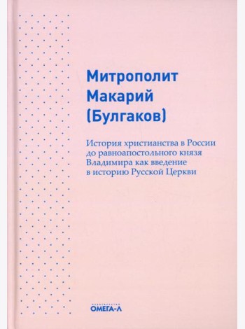 История христианства в России до равноапостольного князя Владимира как введение в историю русской церкви