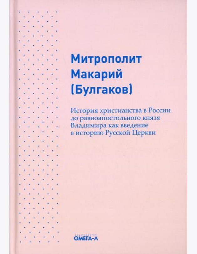 История христианства в России до равноапостольного князя Владимира как введение в историю русской церкви