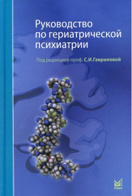 Руководство по гериатрической психиатрии