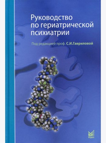 Руководство по гериатрической психиатрии