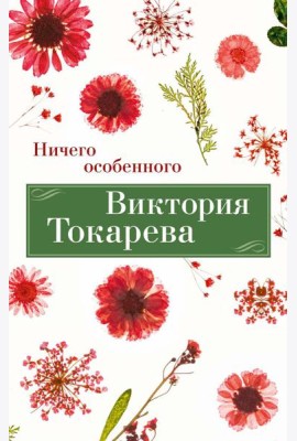 Ничего особенного: рассказы, повести