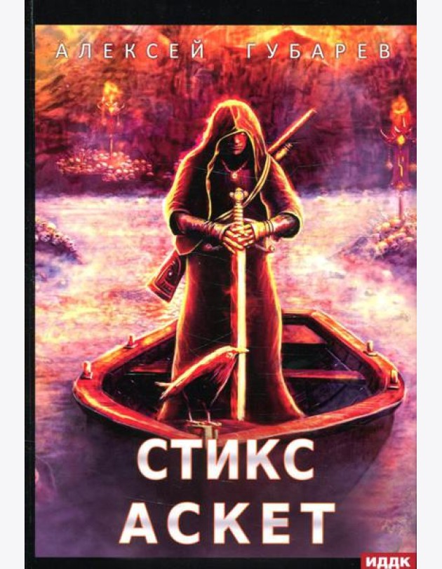 АСКЕТ. Кн. 3: Стикс
