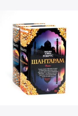 Шантарам и Шантарам-2: Тень горы: роман (комплект из 2-х книг)