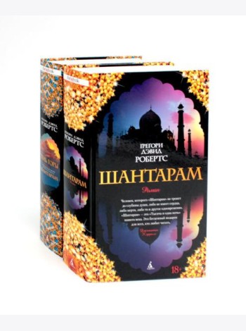 Шантарам и Шантарам-2: Тень горы: роман (комплект из 2-х книг)