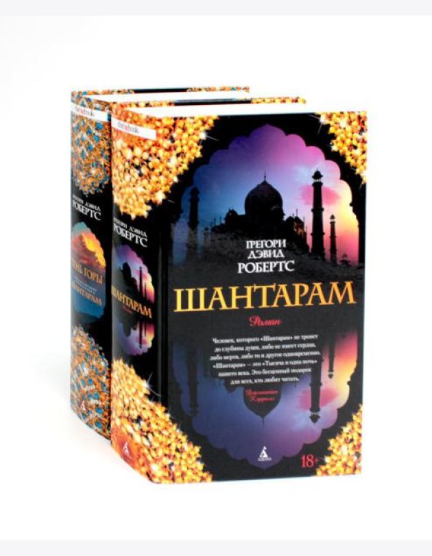 Шантарам и Шантарам-2: Тень горы: роман (комплект из 2-х книг)
