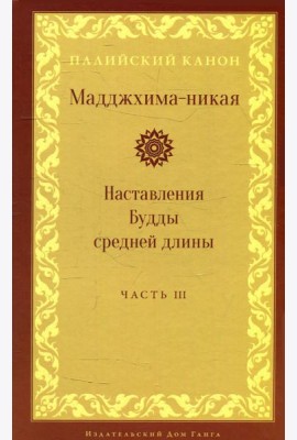 Мадджхима-никая. Наставления Будды средней длины. Ч. 3: Третьи пятьдесят наставлений. 2-е изд., испр