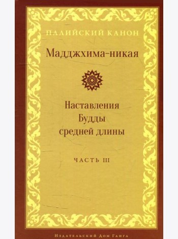 Мадджхима-никая. Наставления Будды средней длины. Ч. 3: Третьи пятьдесят наставлений. 2-е изд., испр