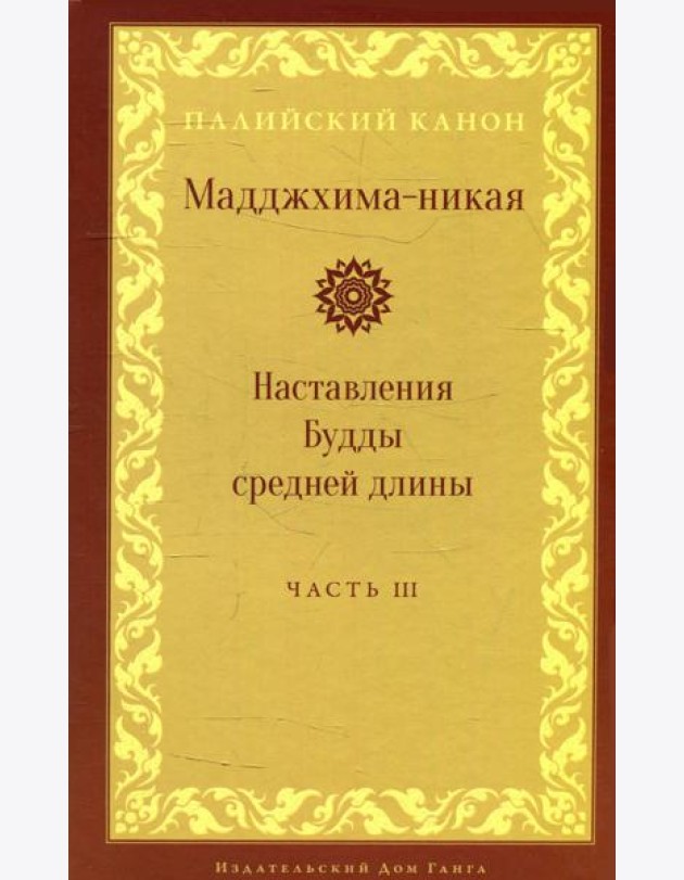 Мадджхима-никая. Наставления Будды средней длины. Ч. 3: Третьи пятьдесят наставлений. 2-е изд., испр