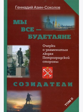 Мы все - будетляне. Очерки о знаменитых людях Петроградской стороны. Т. 2
