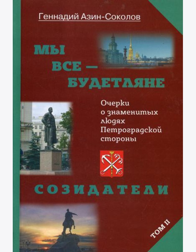 Мы все - будетляне. Очерки о знаменитых людях Петроградской стороны. Т. 2