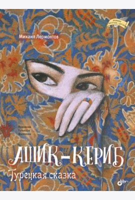 Ашик-Кериб. Турецкая сказка