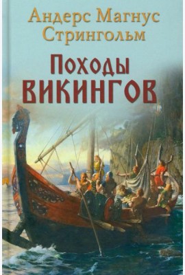 Походы викингов