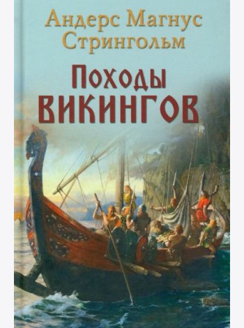 Походы викингов