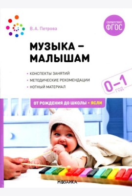 Музыка-малышам. Методическое пособие для работы с детьми первого года жизни. 0-1 год