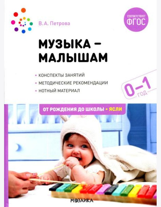 Музыка-малышам. Методическое пособие для работы с детьми первого года жизни. 0-1 год