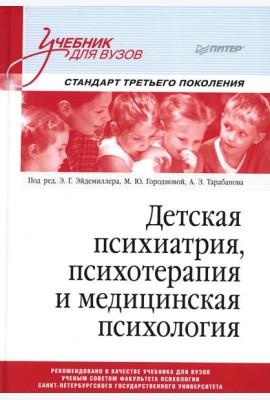 Детская психиатрия, психотерапия и медицинская психология: Учебник для вузов