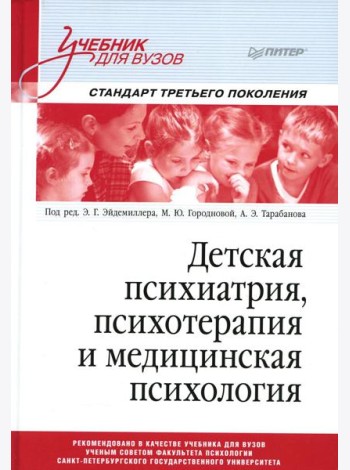 Детская психиатрия, психотерапия и медицинская психология: Учебник для вузов
