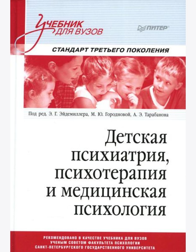 Детская психиатрия, психотерапия и медицинская психология: Учебник для вузов