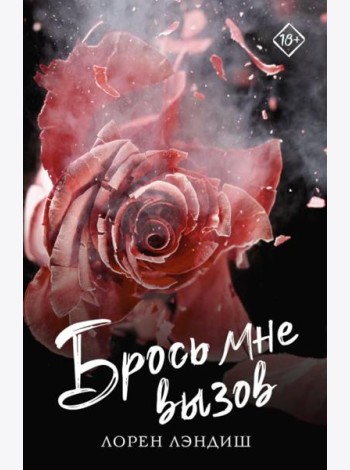 Брось мне вызов: роман