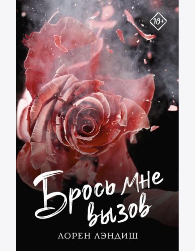 Брось мне вызов: роман