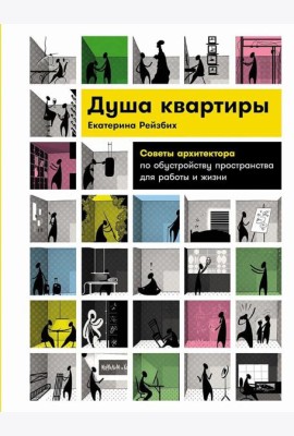 Душа квартиры: Советы архитектора по обустройству пространства для работы и жизни