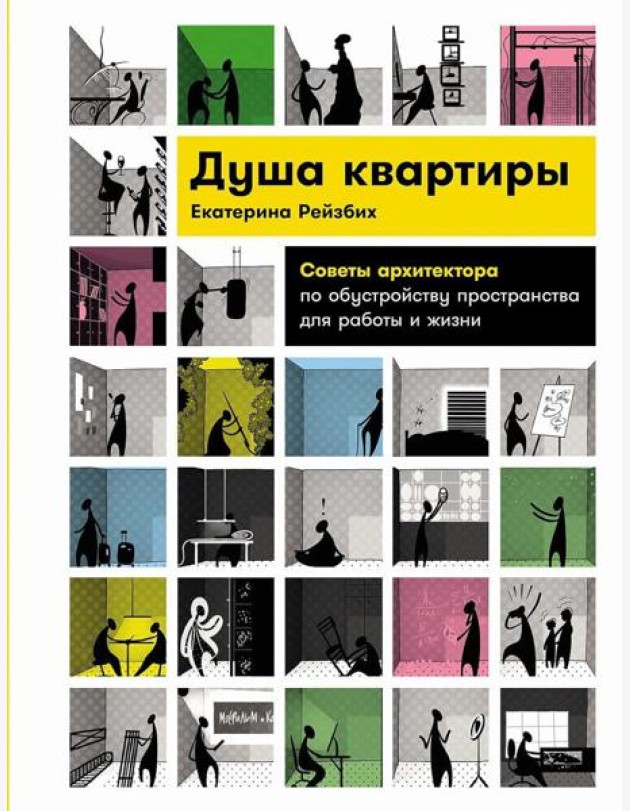 Душа квартиры: Советы архитектора по обустройству пространства для работы и жизни