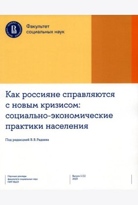 Как россияне справляются с новым кризисом: Социально-экономические практики населения