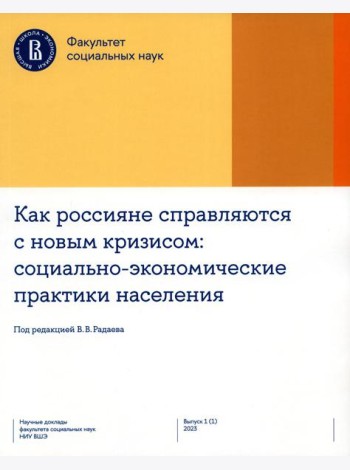 Как россияне справляются с новым кризисом: Социально-экономические практики населения
