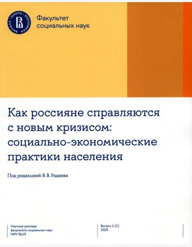 Как россияне справляются с новым кризисом: Социально-экономические практики населения