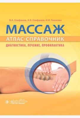 Массаж. Атлас-справочник. Диагностика, лечение, профилактика